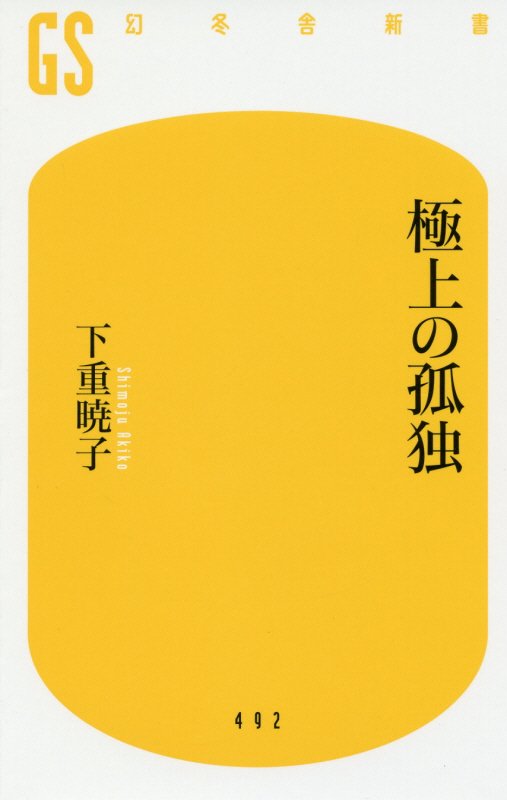 極上の孤独　　（幻冬舎新書）