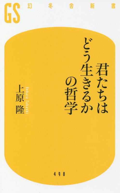 君たちはどう生きるかの哲学　　（幻冬舎新書）