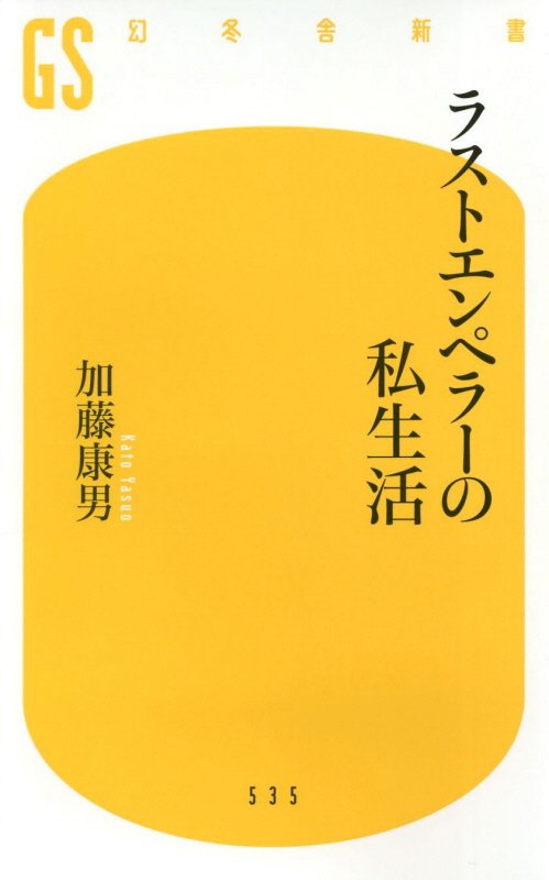 ラストエンペラーの私生活　　（幻冬舎新書）