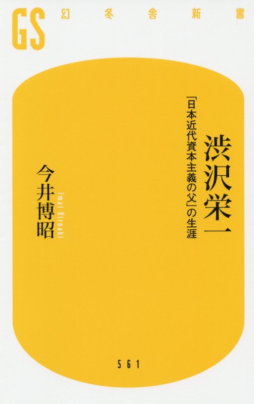 渋沢栄一　「日本近代資本主義の父」の生涯　　（幻冬舎新書）