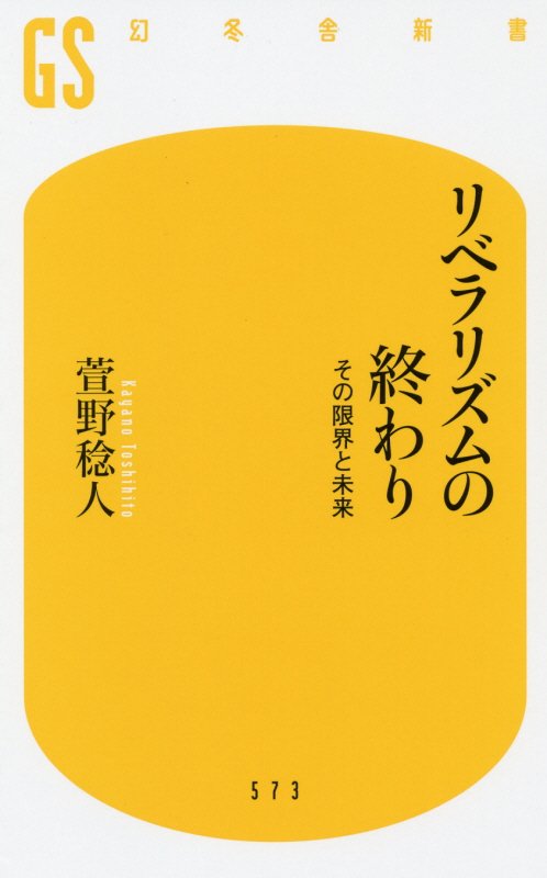 リベラリズムの終わり　その限界と未来　　（幻冬舎新書）
