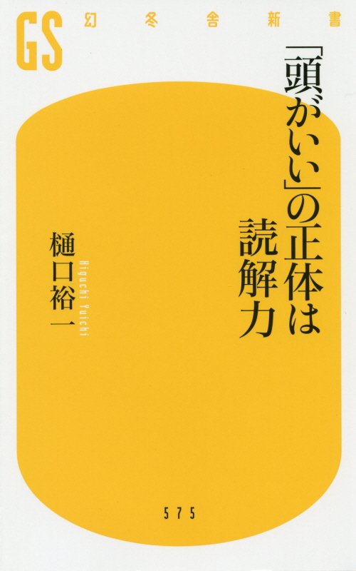 「頭がいい」の正体は読解力　　（幻冬舎新書）