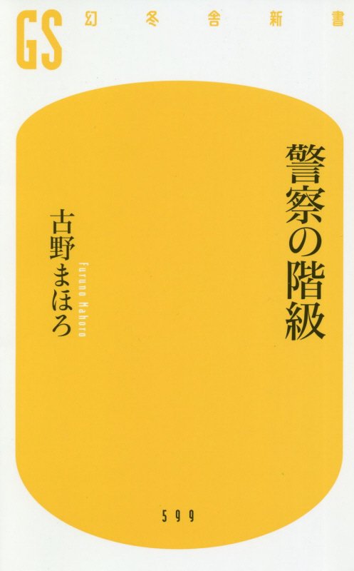 警察の階級　　（幻冬舎新書）