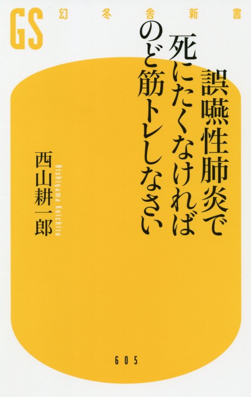誤嚥性肺炎で死にたくなければのど筋トレしなさい　　（幻冬舎新書）