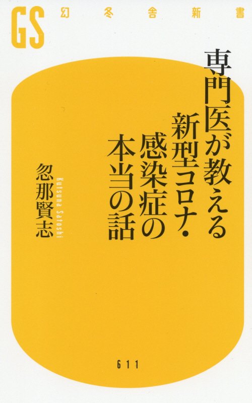 専門医が教える新型コロナ・感染症の本当の話　　（幻冬舎新書）