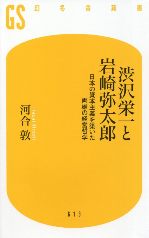 渋沢栄一と岩崎弥太郎　日本の資本主義を築いた両雄の経営哲学　　（幻冬舎新書）