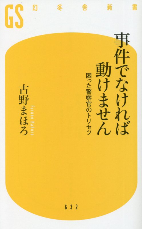 事件でなければ動けません　困った警察官のトリセツ　　（幻冬舎新書）