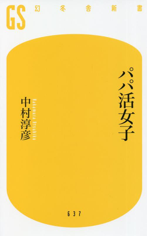 パパ活女子　　（幻冬舎新書）