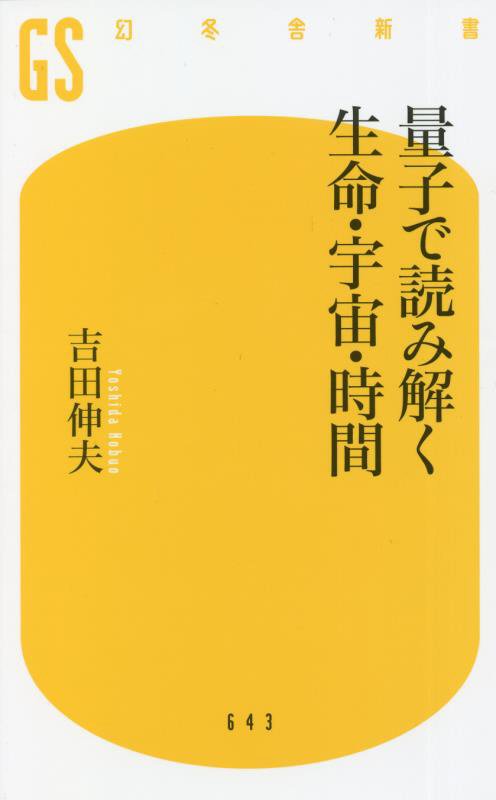量子で読み解く生命・宇宙・時間　　（幻冬舎新書）