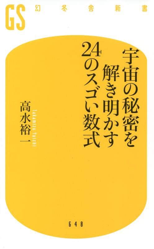 宇宙の秘密を解き明かす２４のスゴい数式　　（幻冬舎新書）