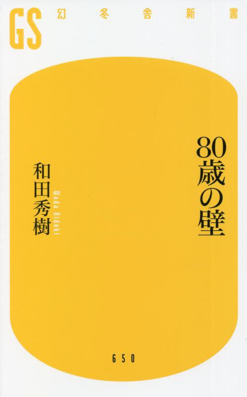 ８０歳の壁　　（幻冬舎新書）