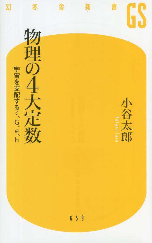 物理の４大定数　宇宙を支配するｃ、Ｇ、ｅ、ｈ　　（幻冬舎新書）