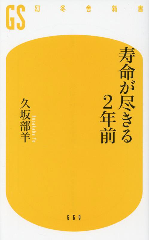 寿命が尽きる２年前　　（幻冬舎新書）