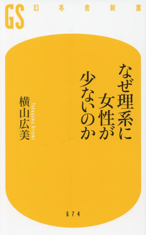 なぜ理系に女性が少ないのか　　（幻冬舎新書）