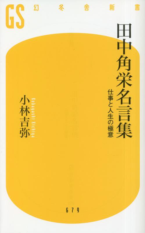 田中角栄名言集　仕事と人生の極意　　（幻冬舎新書）