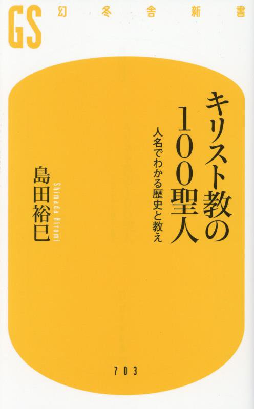 キリスト教の１００聖人　人名でわかる歴史と教え　　（幻冬舎新書）