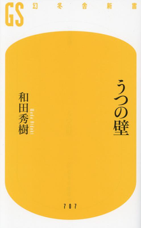 うつの壁　　（幻冬舎新書）