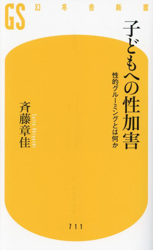 子どもへの性加害　性的グルーミングとは何か　　（幻冬舎新書）