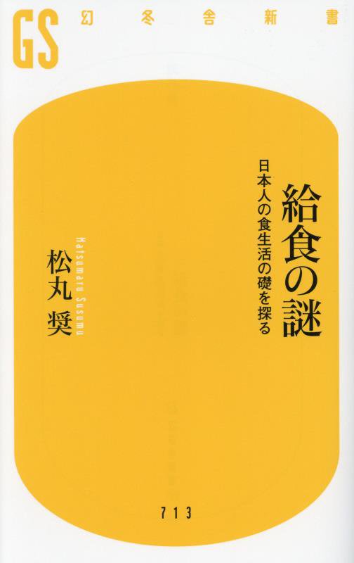給食の謎　日本人の食生活の礎を探る　　（幻冬舎新書）