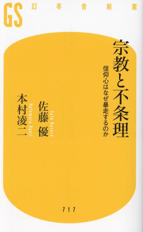 宗教と不条理　信仰心はなぜ暴走するのか　　（幻冬舎新書）