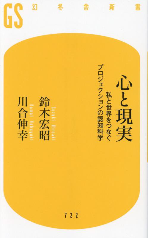 心と現実　私と世界をつなぐプロジェクションの認知科学　　（幻冬舎新書）