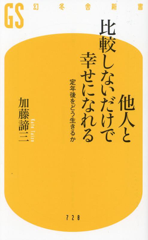 他人と比較しないだけで幸せになれる　定年後をどう生きるか　　（幻冬舎新書）