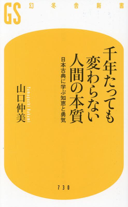 千年たっても変わらない人間の本質　日本古典に学ぶ知恵と勇気　　（幻冬舎新書）