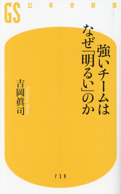 強いチームはなぜ「明るい」のか　　（幻冬舎新書）