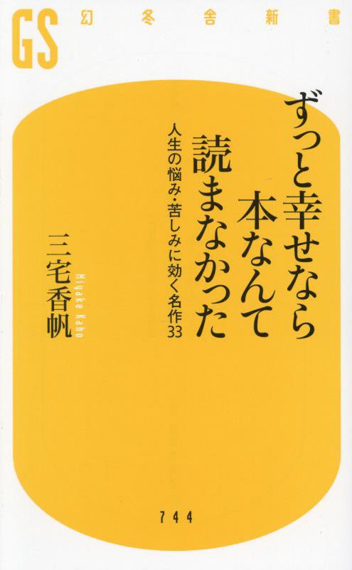 ずっと幸せなら本なんて読まなかった　人生の悩み・苦しみに効く名作３３　　（幻冬舎新書）