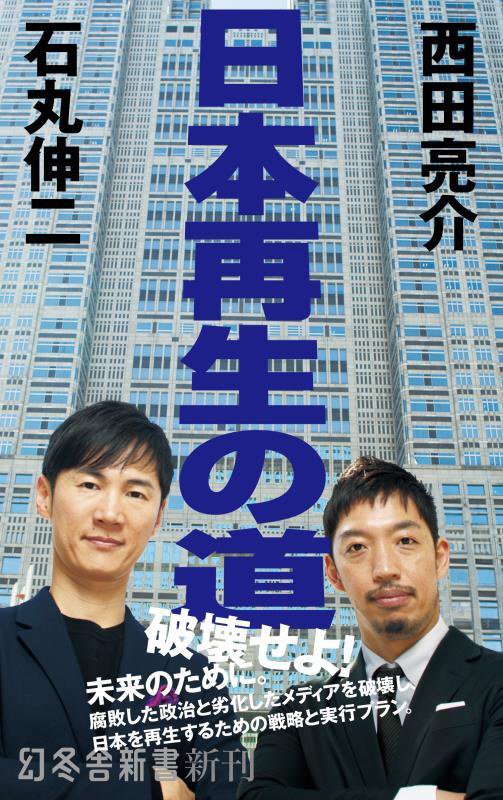 日本再生の道　　（幻冬舎新書）