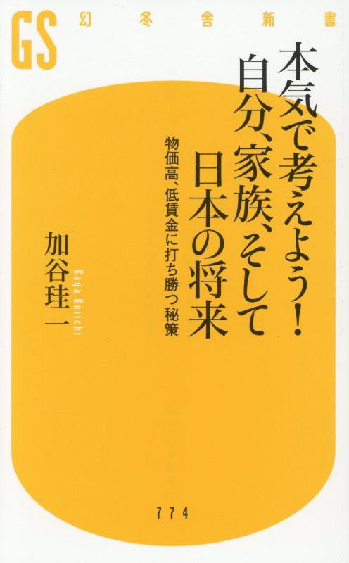 本気で考えよう！自分、家族、そして日本の将来　物価高、低賃金に打ち勝つ秘策　　（幻冬舎新書）