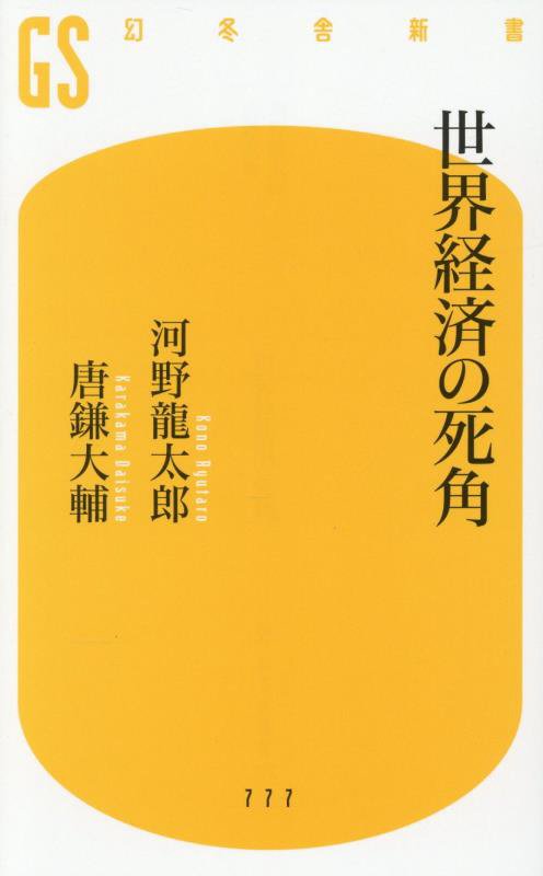世界経済の死角　　（幻冬舎新書）