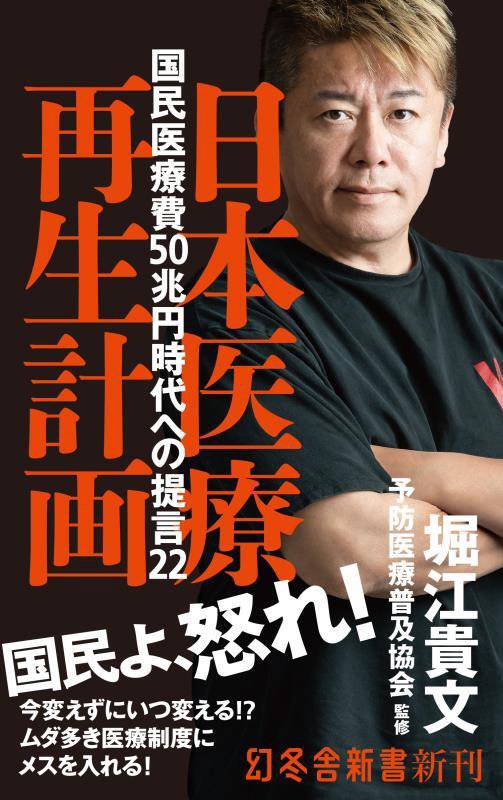 日本医療再生計画　国民医療費５０兆円時代への提言２２　　（幻冬舎新書）