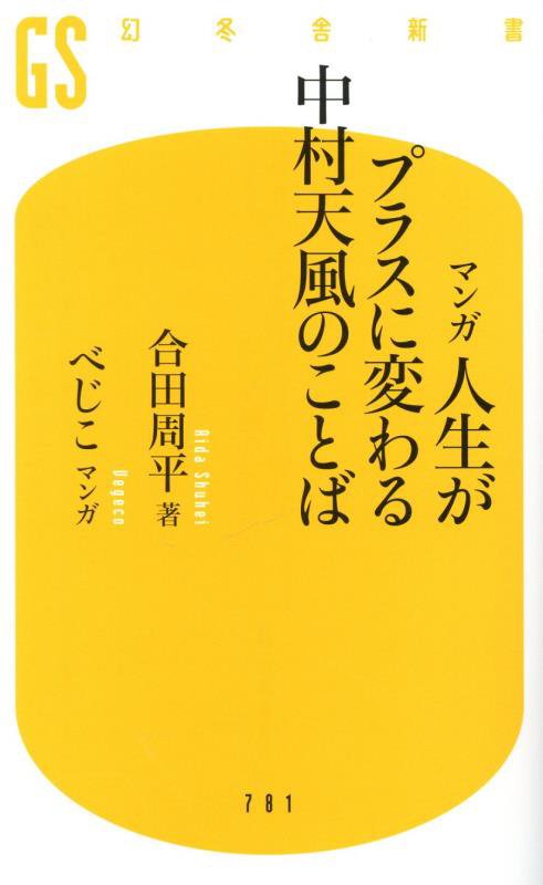 マンガ人生がプラスに変わる中村天風のことば　　（幻冬舎新書）