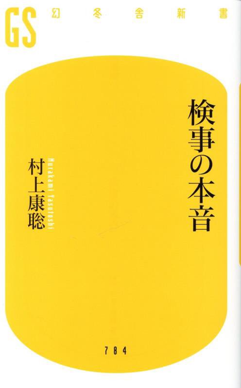 検事の本音　　（幻冬舎新書）