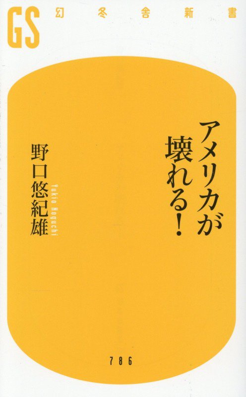アメリカが壊れる！　　（幻冬舎新書）