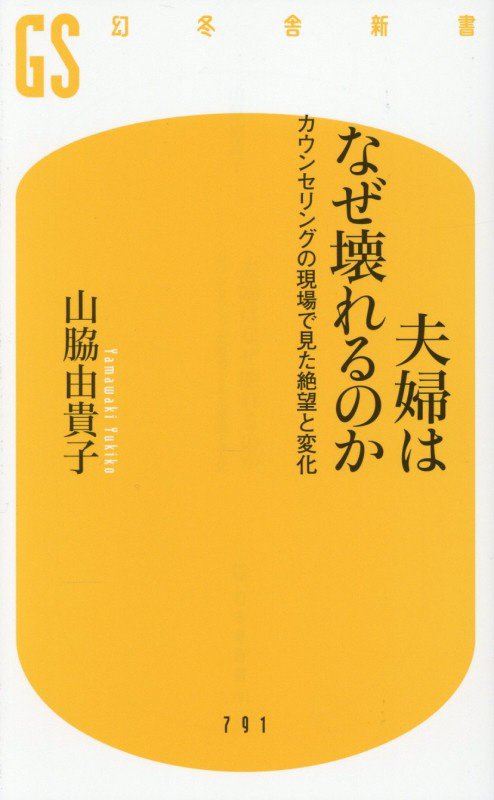 夫婦はなぜ壊れるのか　カウンセリングの現場で見た絶望と変化　　（幻冬舎新書）