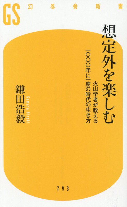 想定外を楽しむ　火山学者が教える一〇〇〇年に一度の時代の生き方　　（幻冬舎新書）