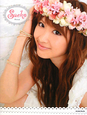 Ｓａｅｋｏ　