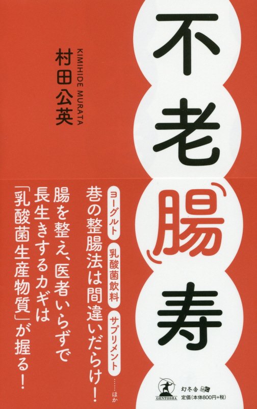 不老「腸」寿　