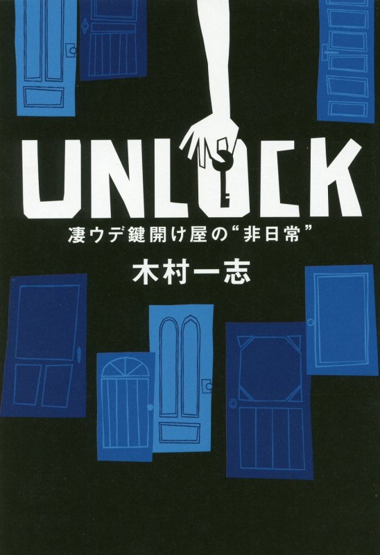 ＵＮＬＯＣＫ　凄ウデ鍵開け屋の“非日常”　