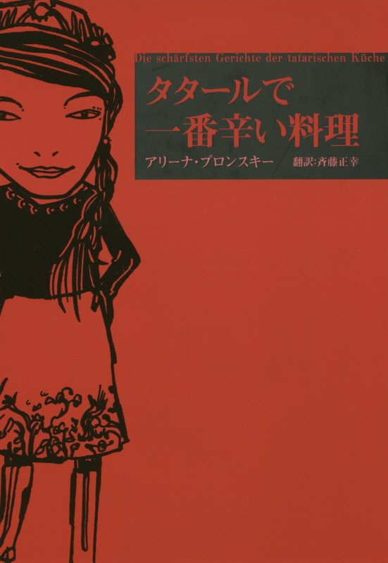 タタールで一番辛い料理　