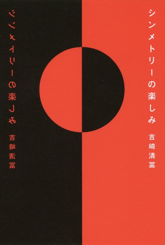 シンメトリーの楽しみ　
