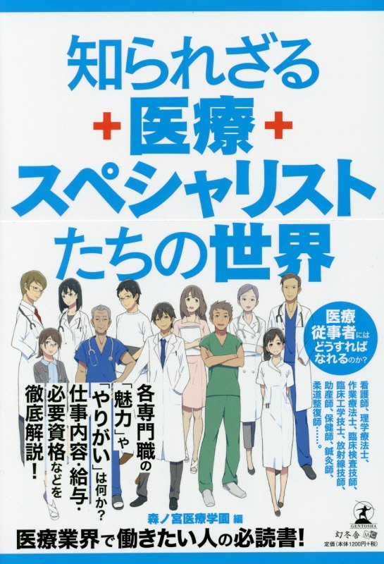知られざる医療スペシャリストたちの世界　