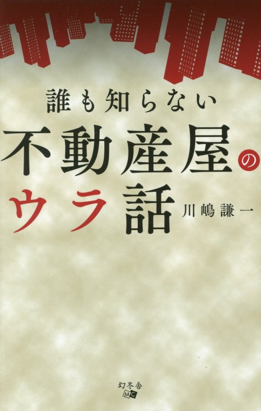誰も知らない不動産屋のウラ話　