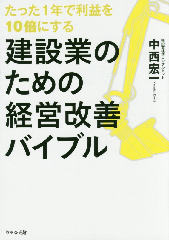 たった１年で利益を１０倍にする建設業のための経営改善バイブル　