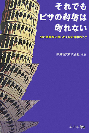 それでもピサの斜塔は倒れない　知れば誰かに話したくなる地中のこと　