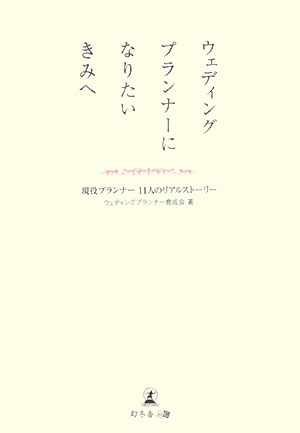 ウェディングプランナーになりたいきみへ　現役プランナー１１人のリアルストーリー　