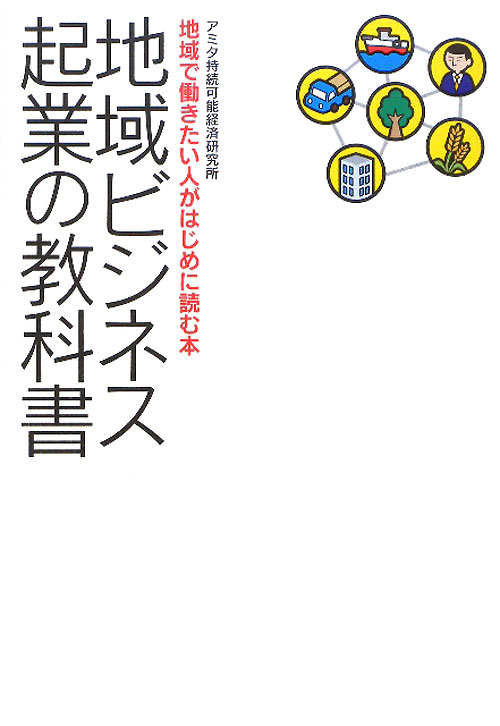 地域ビジネス起業の教科書　地域で働きたい人がはじめに読む本　