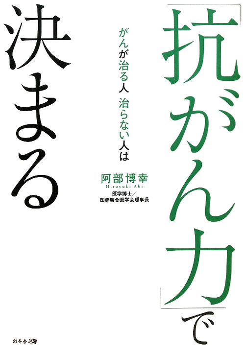 がんが治る人治らない人は「抗がん力」で決まる　